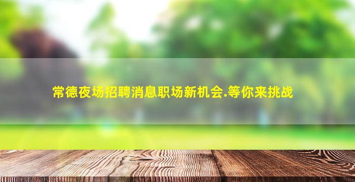 通辽夜总会招聘