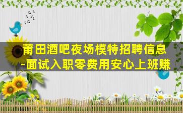 漳州夜场招聘